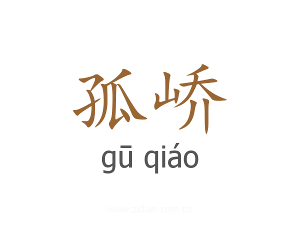 孤峤