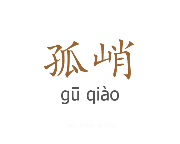 孤峭