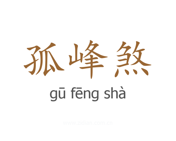 孤峰煞