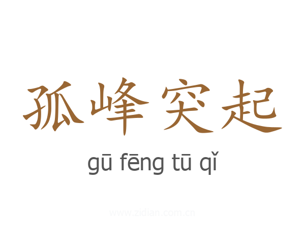 孤峰突起