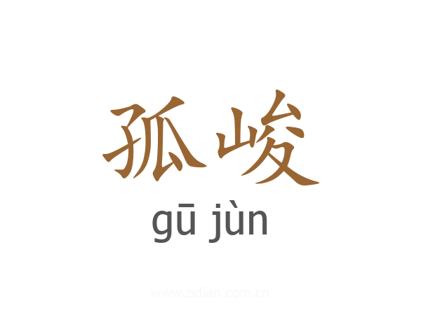 孤峻