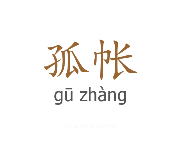 孤帐