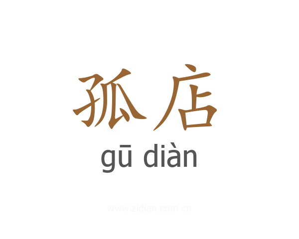 孤店