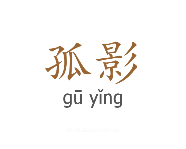 孤影