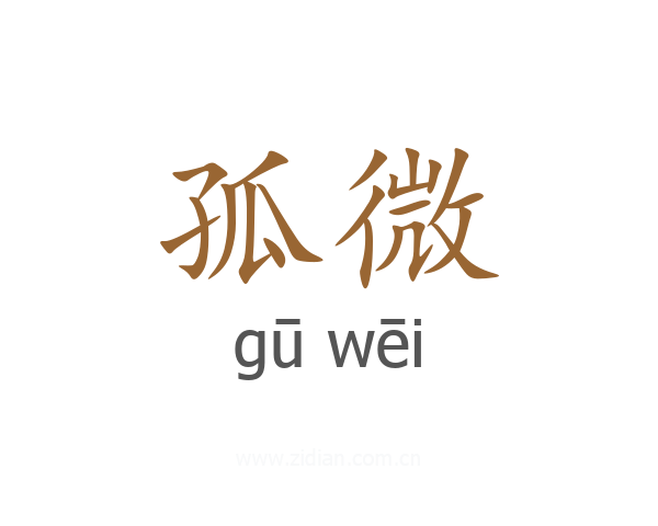 孤微
