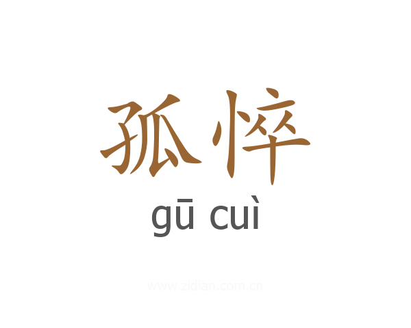孤悴