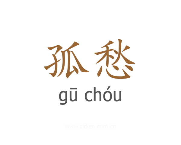 孤愁