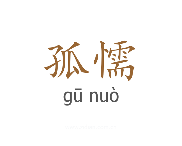 孤懦