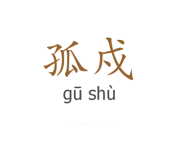 孤戍