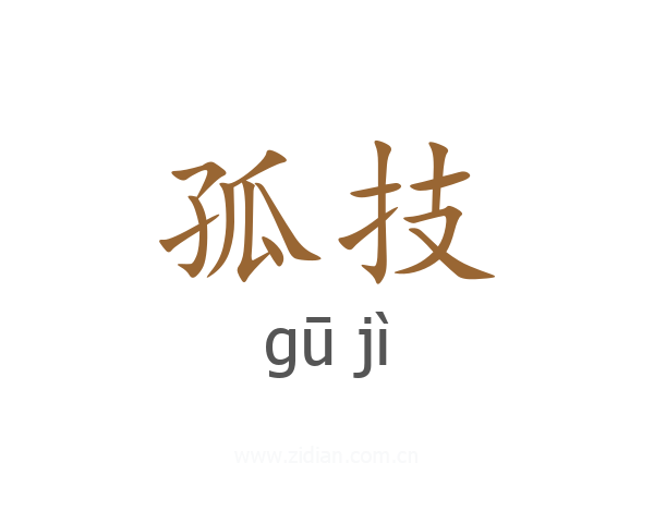 孤技