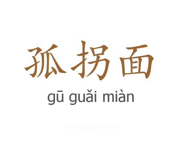 孤拐面