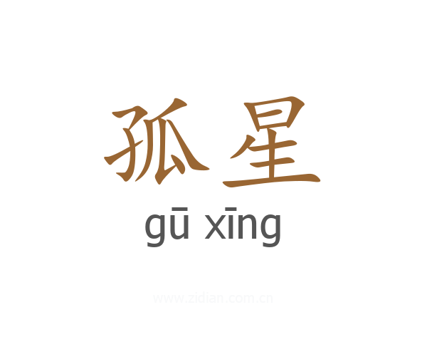 孤星