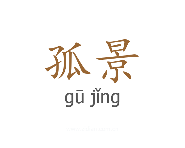孤景