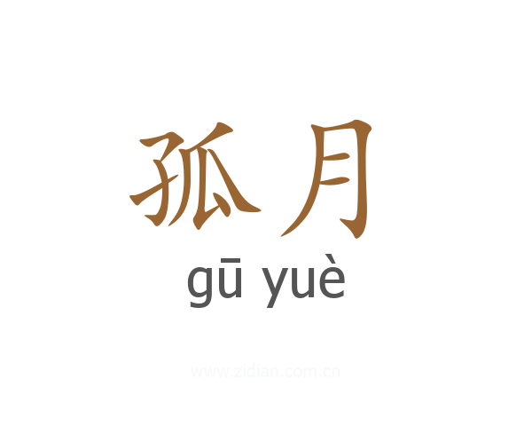 孤月