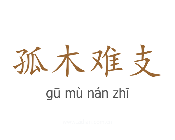 孤木难支