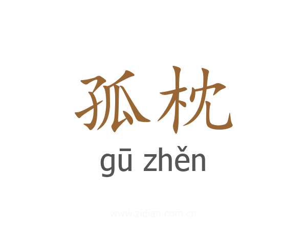 孤枕