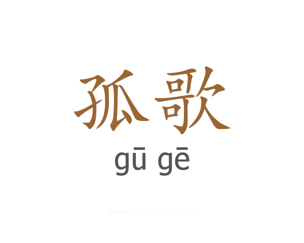孤歌
