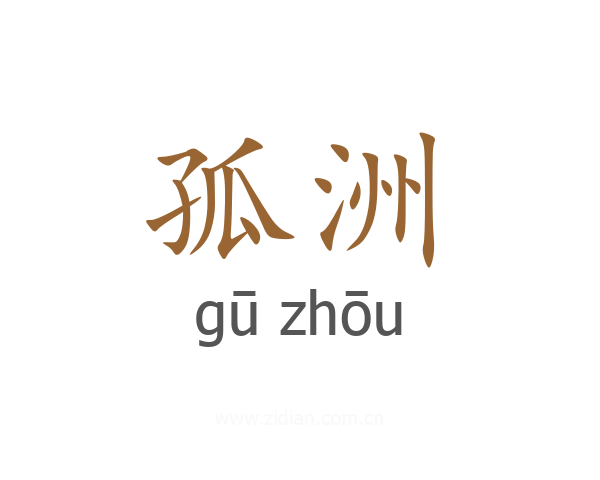 孤洲
