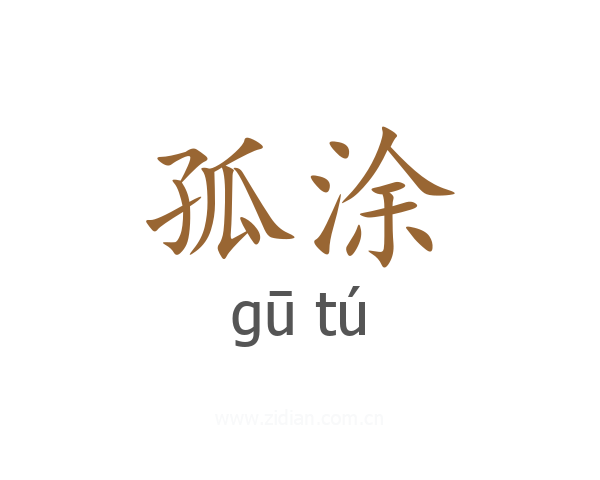 孤涂