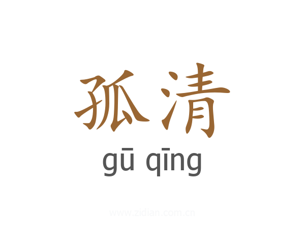 孤清