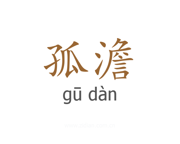 孤澹
