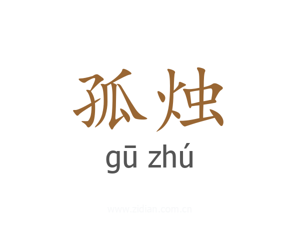 孤烛