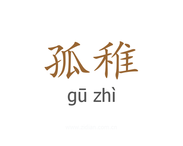 孤稚