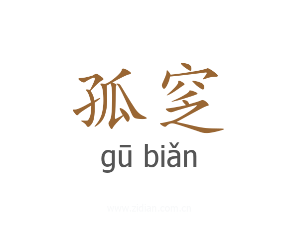 孤窆