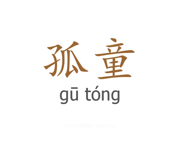 孤童