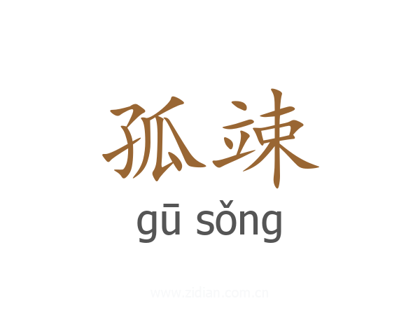 孤竦