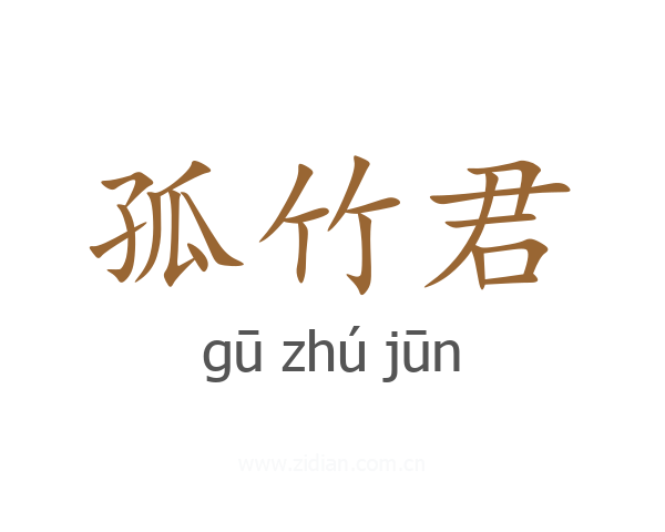 孤竹君