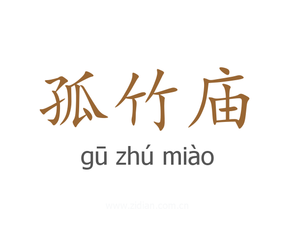 孤竹庙
