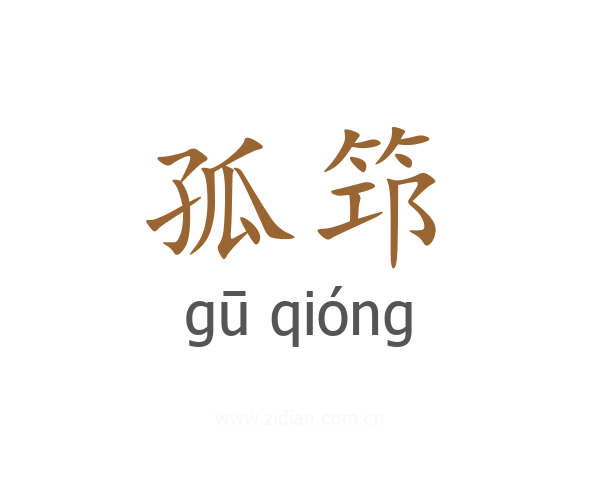 孤筇