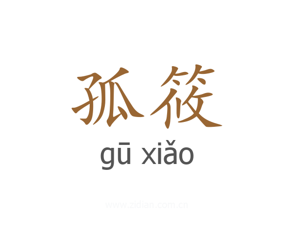孤筱