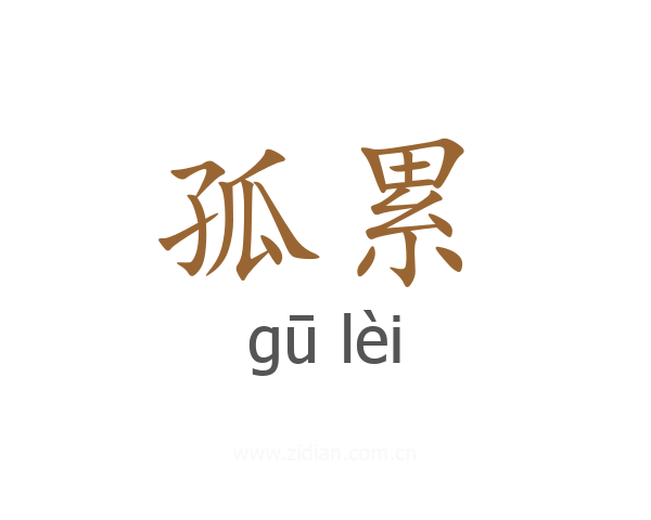 孤累