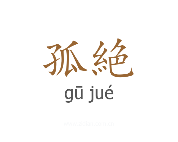 孤絶