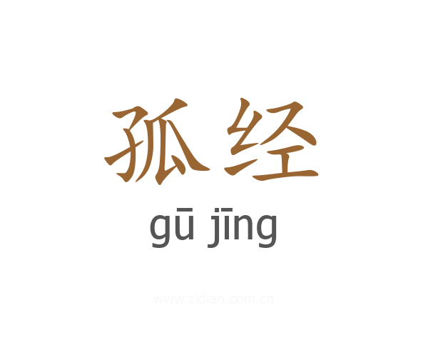孤经