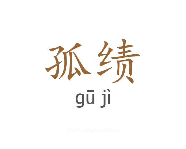 孤绩
