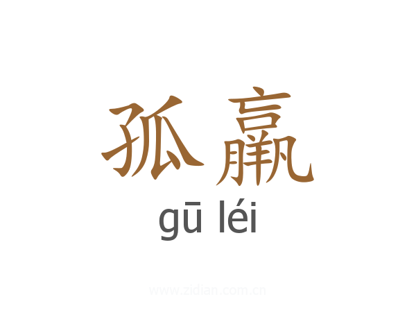 孤羸