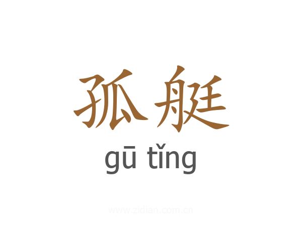 孤艇