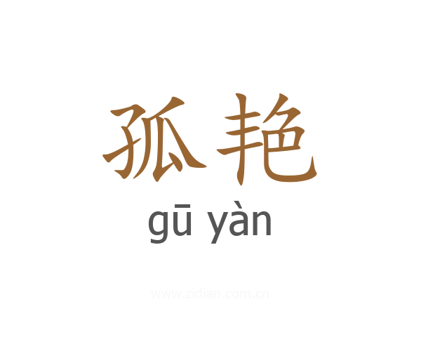 孤艳