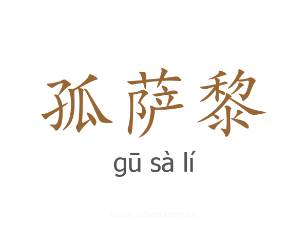 孤萨黎