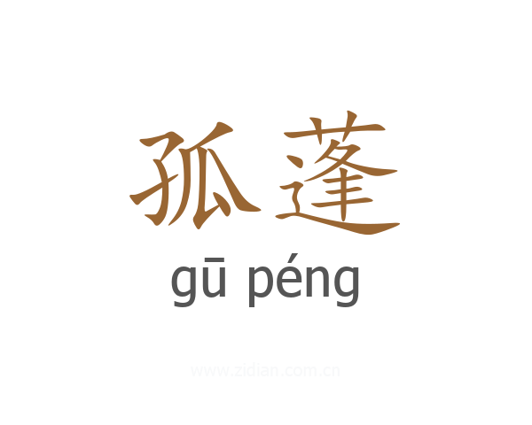 孤蓬