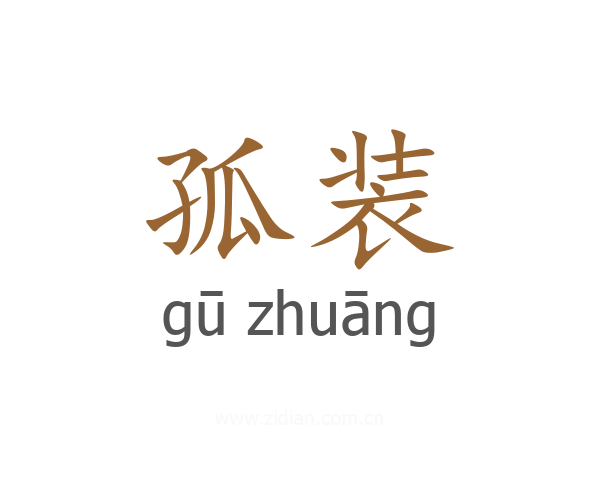 孤装