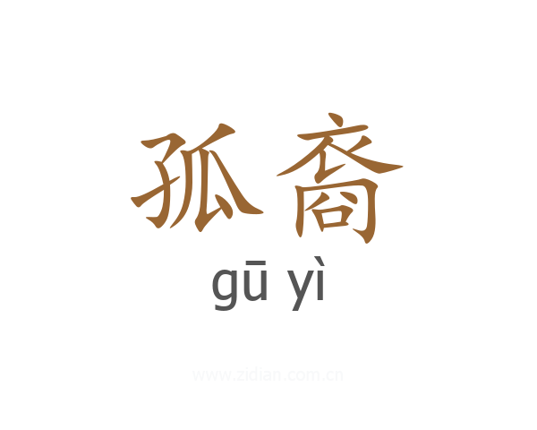 孤裔