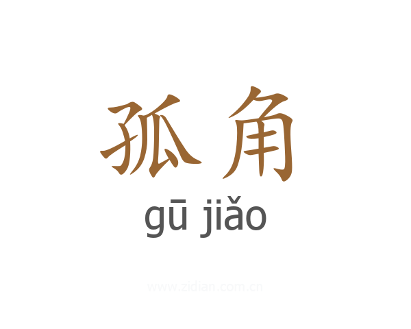 孤角