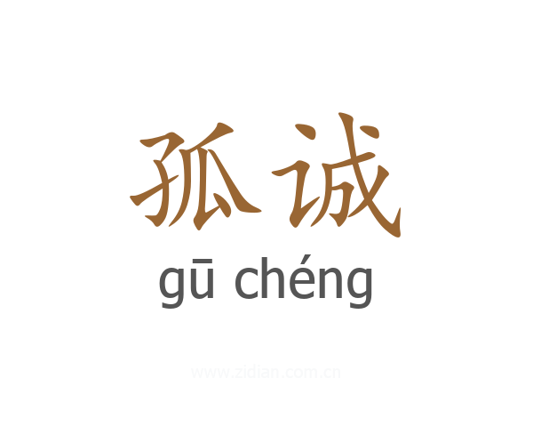 孤诚