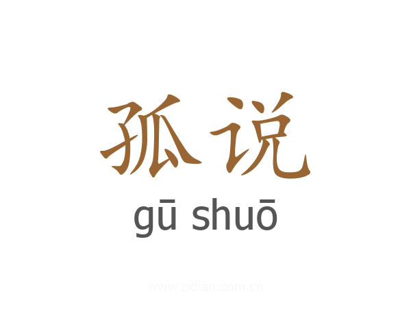 孤说