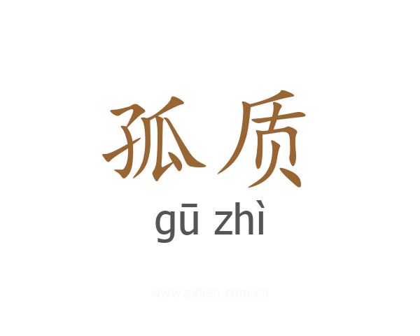 孤质