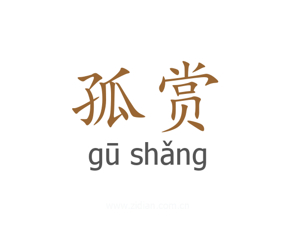 孤赏